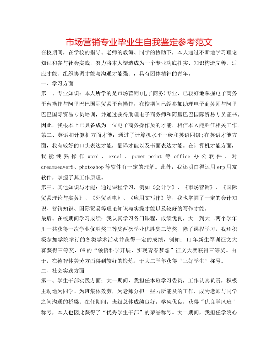市场营销专业毕业生自我鉴定参考范文 _第1页