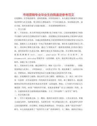 市场营销专业毕业生自我鉴定参考范文 