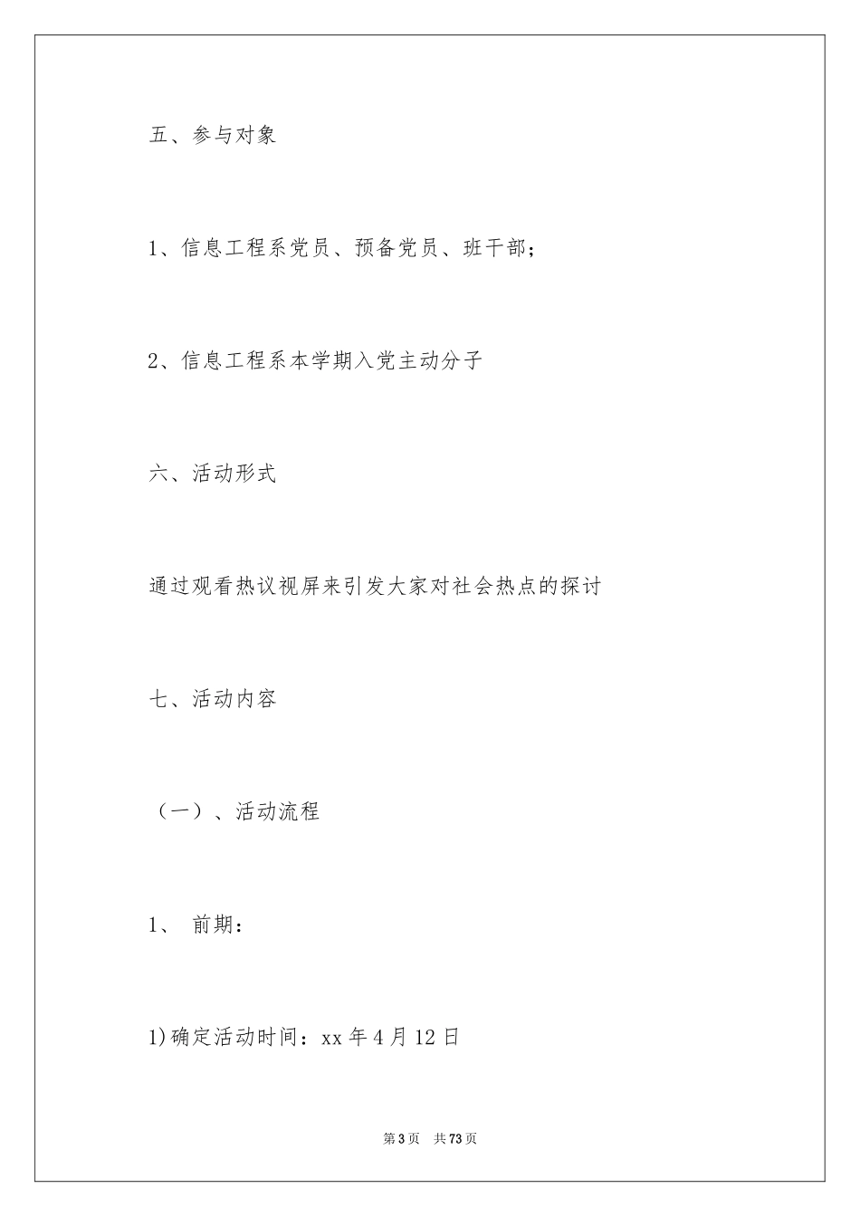 2024团组织生活策划书_6_第3页