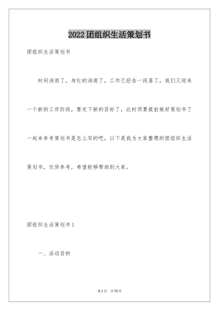 2024团组织生活策划书_6