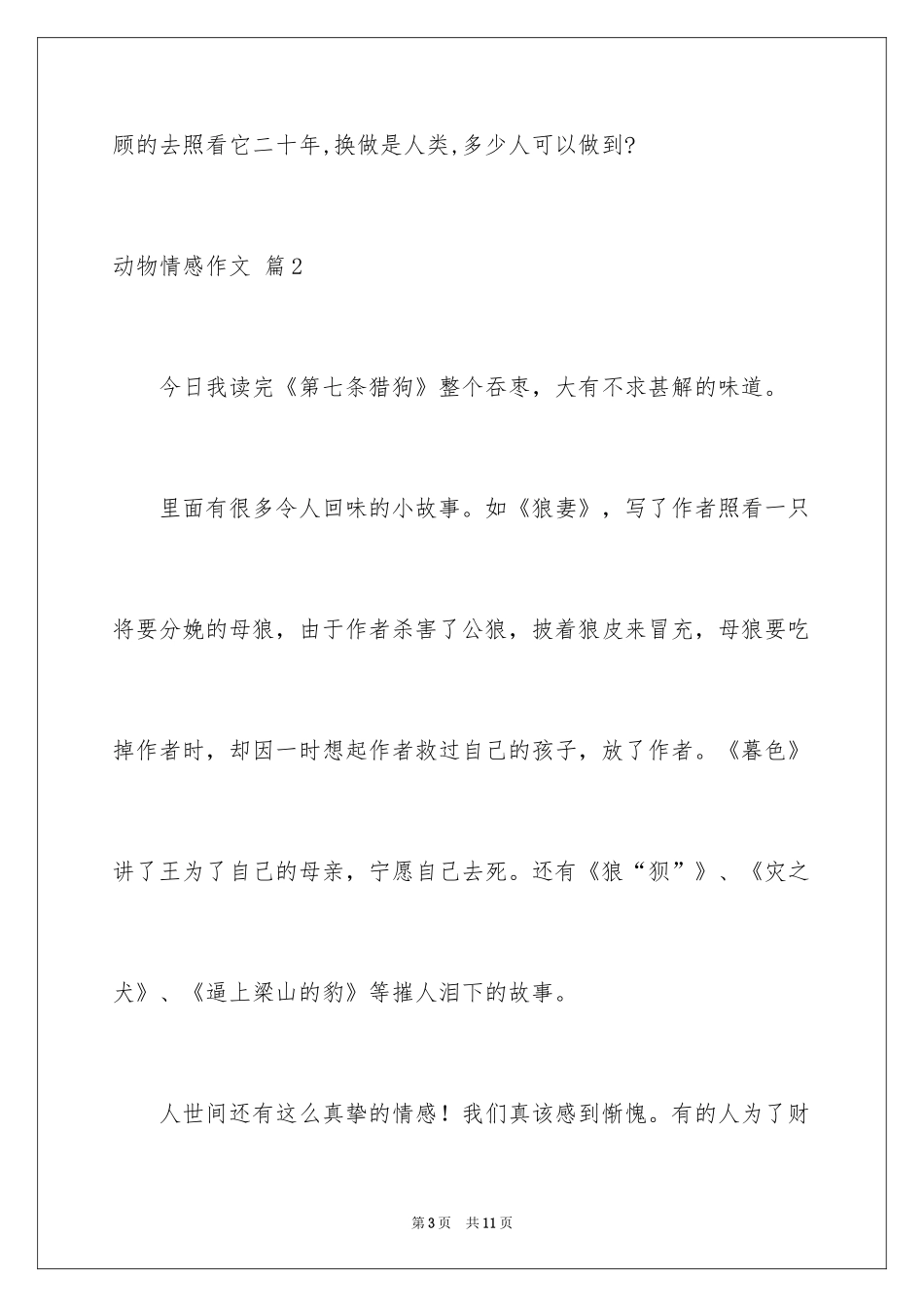 2024动物情感作文_66_第3页