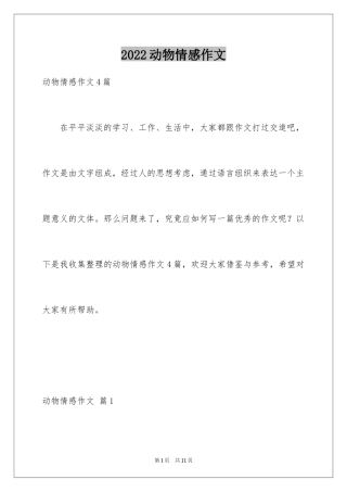 2024动物情感作文_66