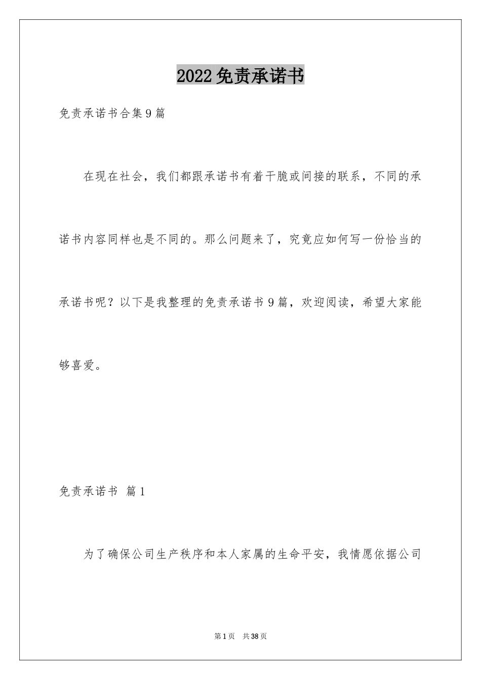 2024免责承诺书_14_第1页