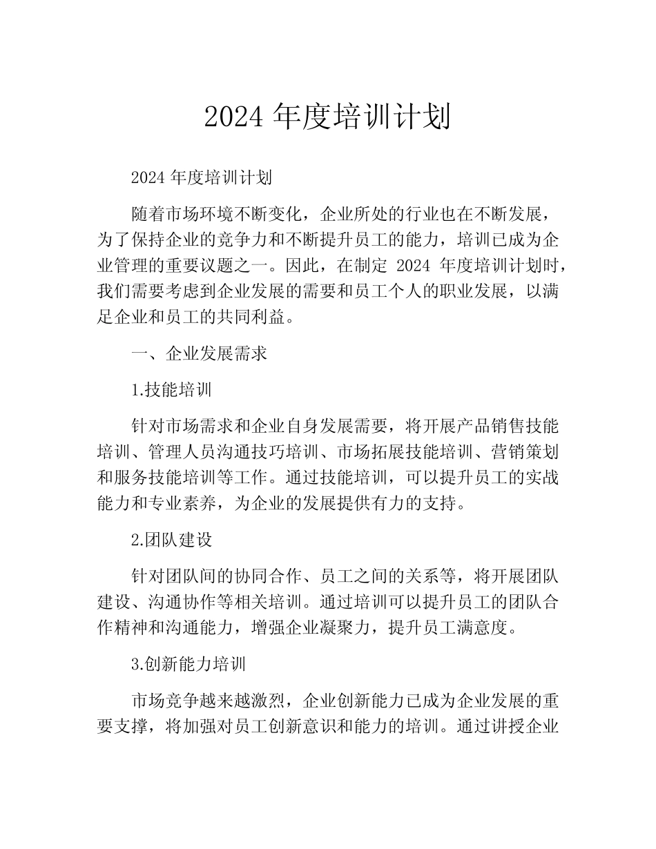 2024年度培训计划(精选10篇)_第1页