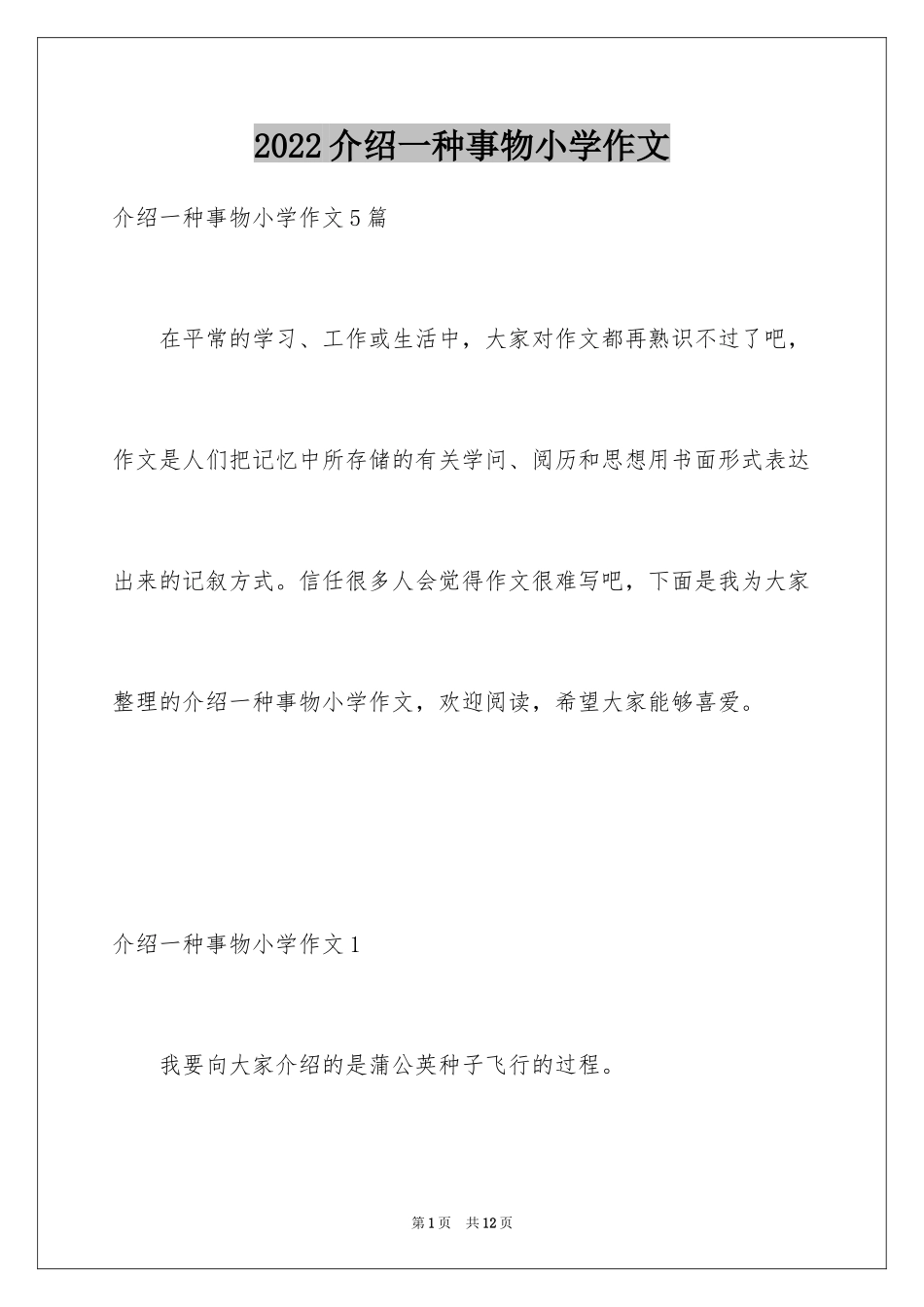 2024介绍一种事物小学作文_2_第1页