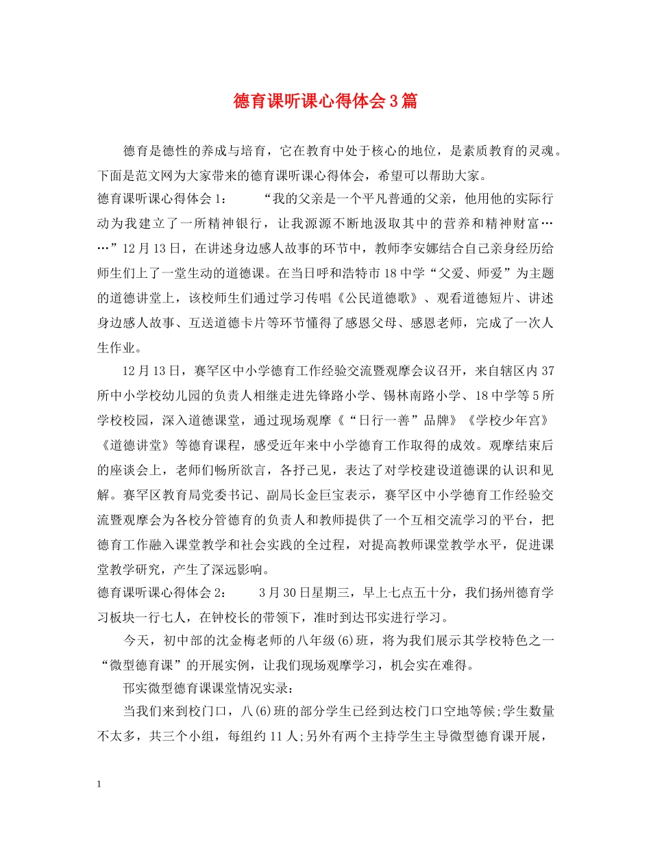 德育课听课心得体会3篇 _第1页