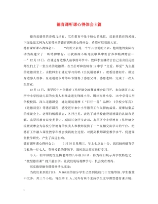 德育课听课心得体会3篇 