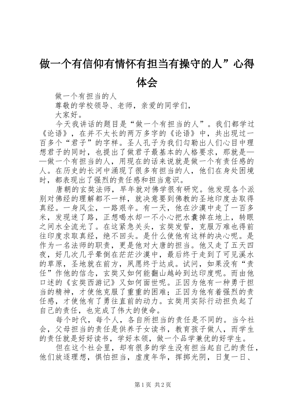 做一个有信仰有情怀有担当有操守的人”体会心得_第1页