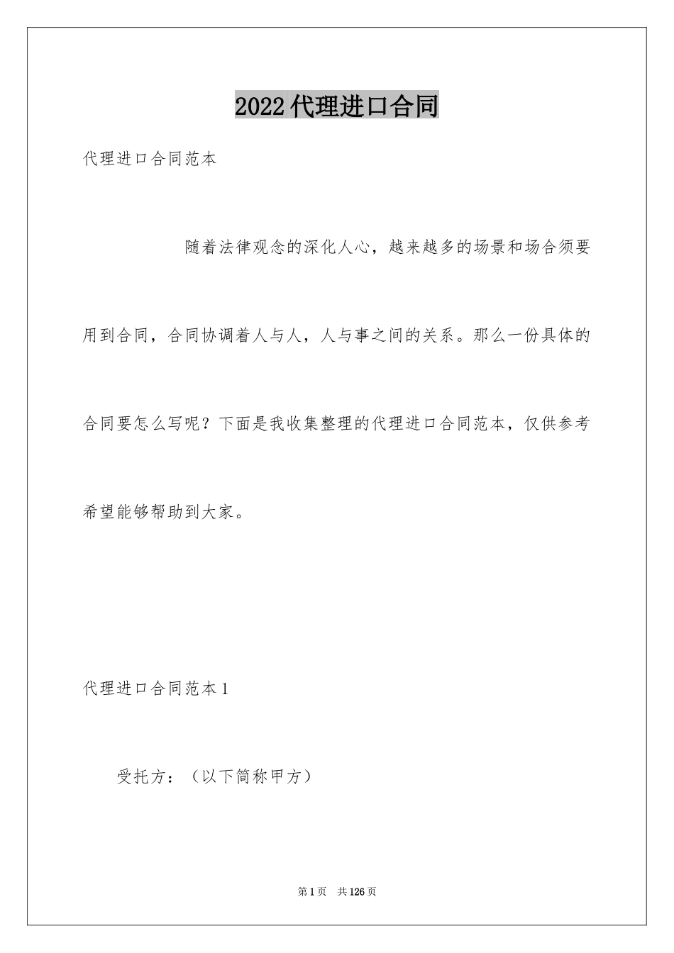 2024代理进口合同_2_第1页