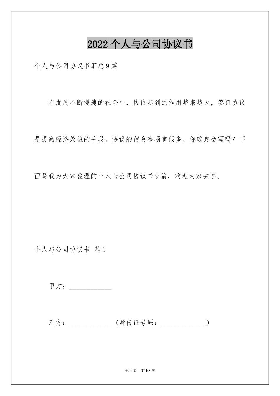 2024个人与公司协议书_1_第1页