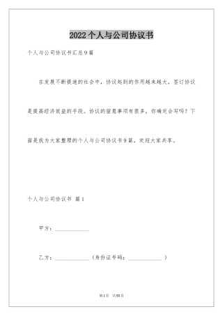 2024个人与公司协议书_1