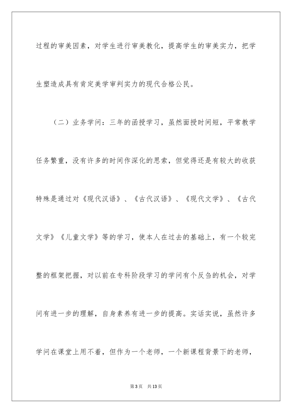 2024函授毕业生自我鉴定_29_第3页