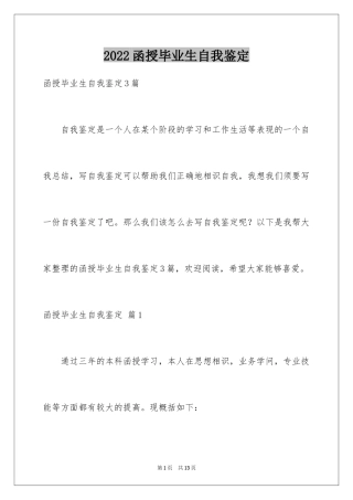 2024函授毕业生自我鉴定_29