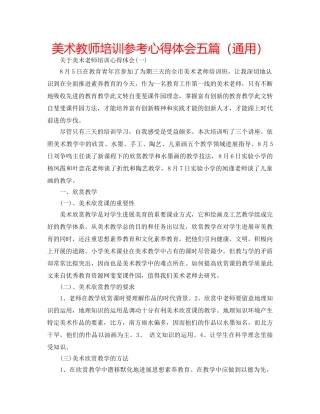 美术教师培训参考心得体会五篇（通用） 