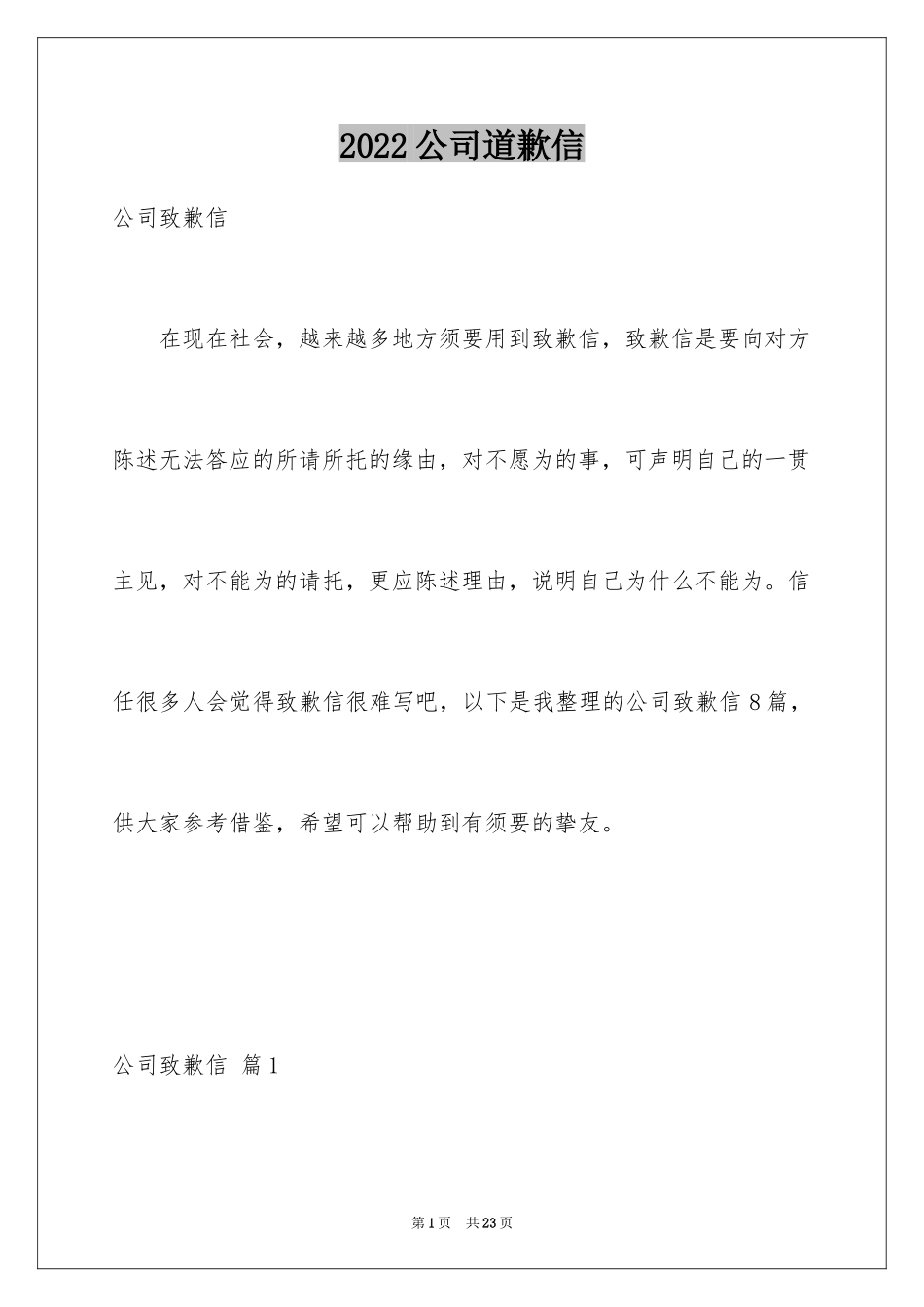 2024公司道歉信_45_第1页