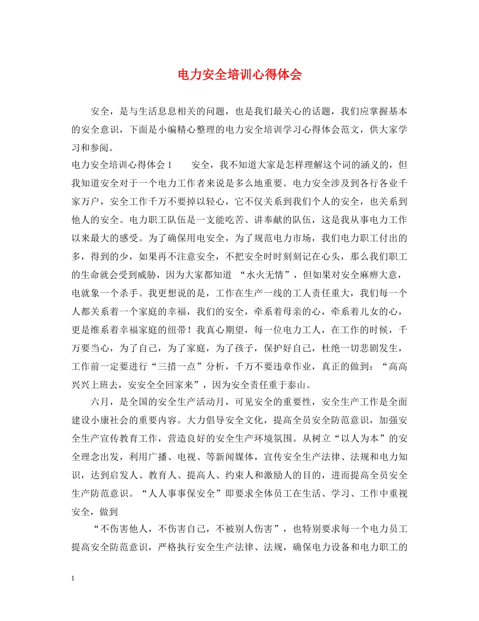 电力安全培训心得体会 (000001)_第1页