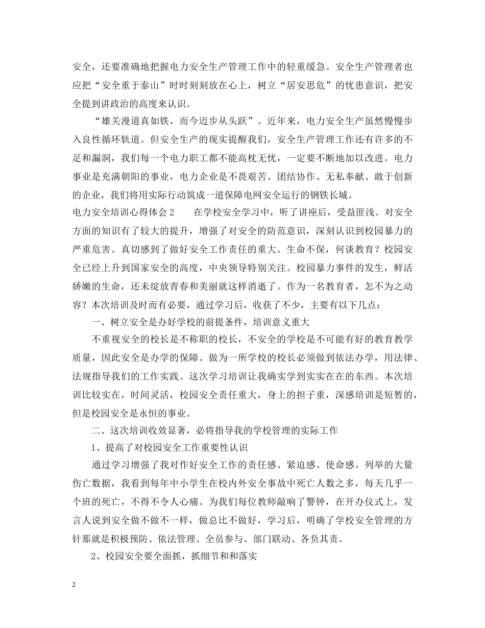 电力安全培训心得体会 (000001)_第2页