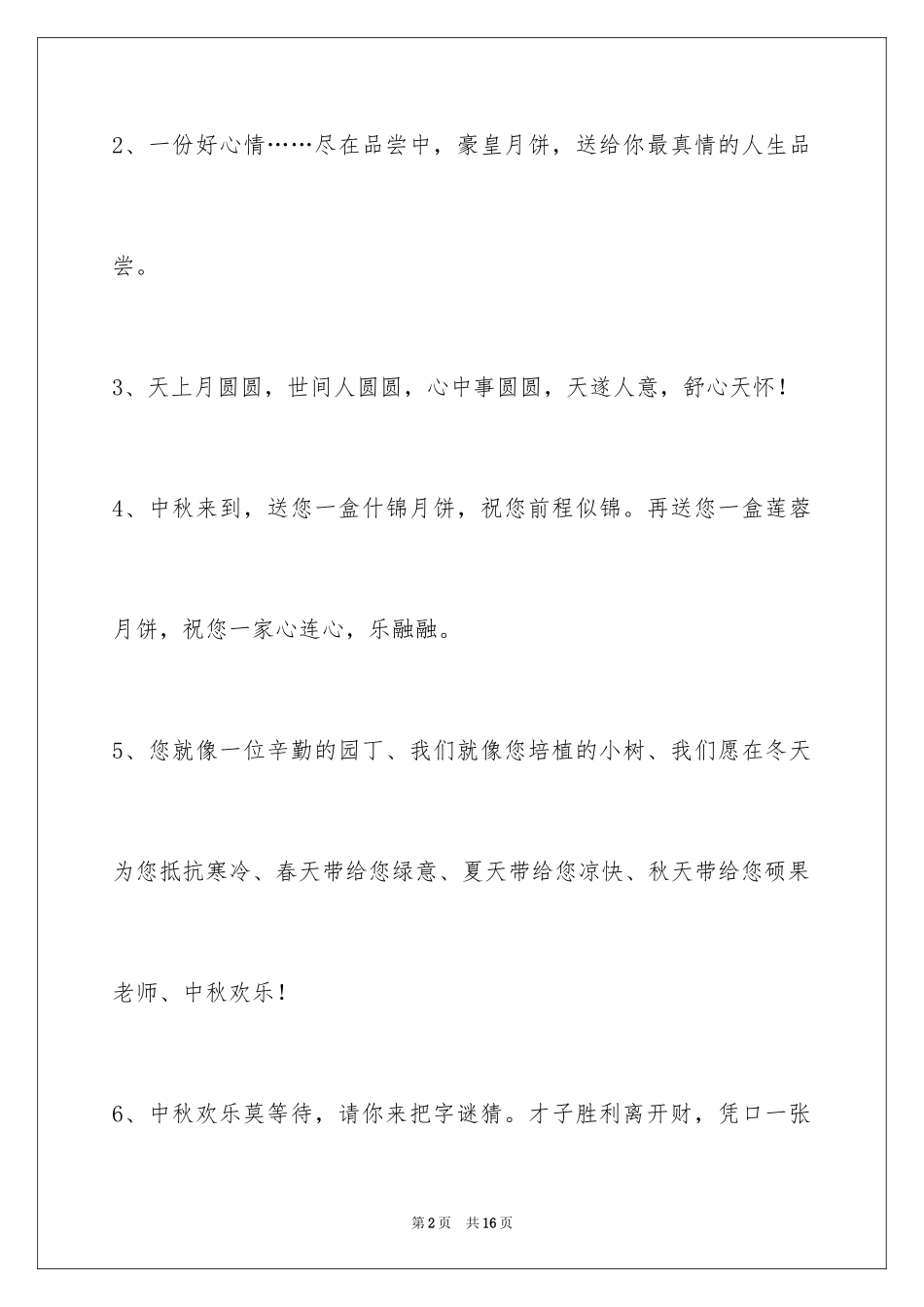 2024中秋节祝贺词_151_第2页