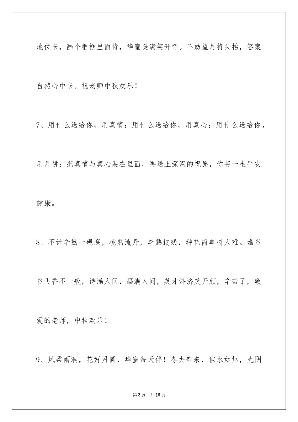 2024中秋节祝贺词_151_第3页