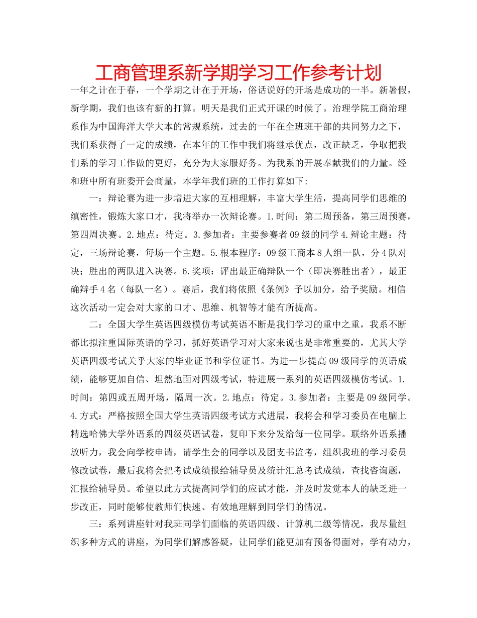 工商管理系新学期学习工作参考计划 _第1页