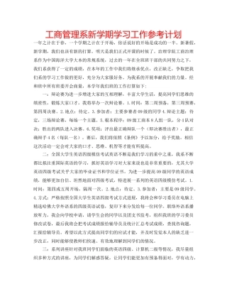 工商管理系新学期学习工作参考计划 