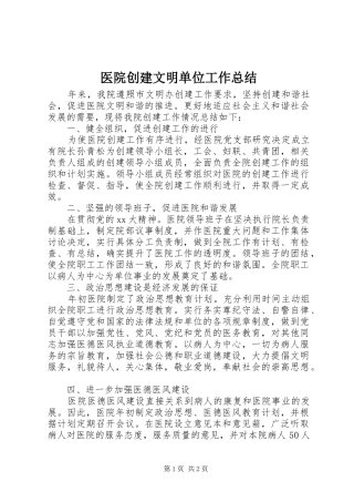 医院创建文明单位工作总结 