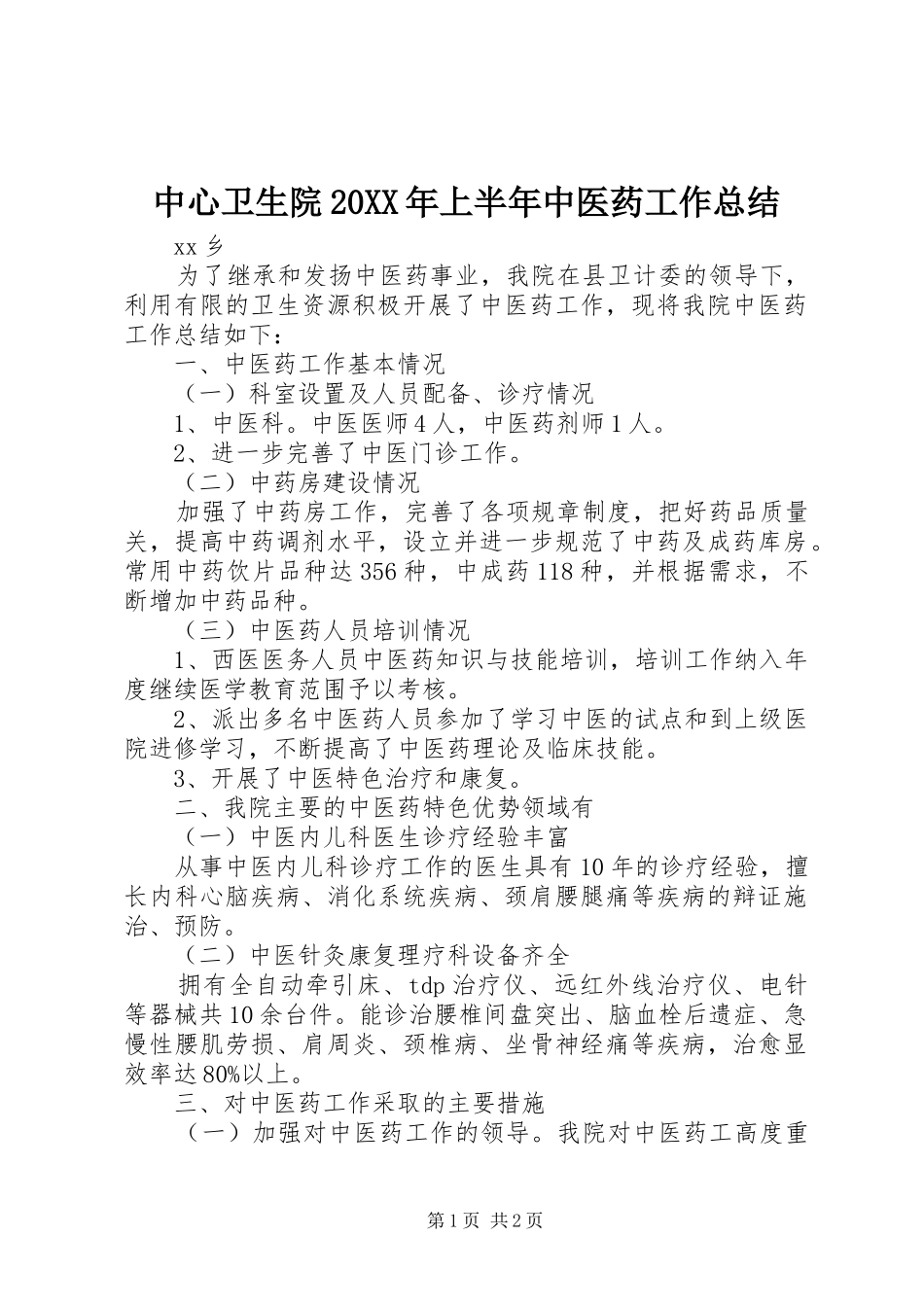 中心卫生院20XX年上半年中医药工作总结_第1页