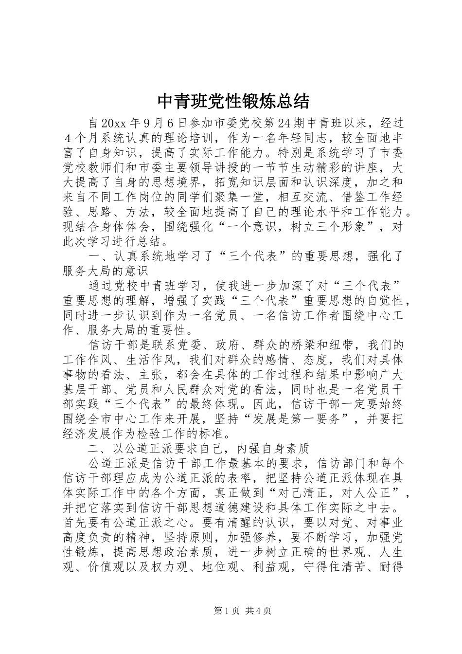 中青班党性锻炼总结 _第1页