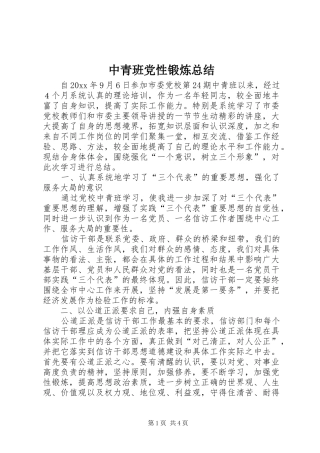 中青班党性锻炼总结 