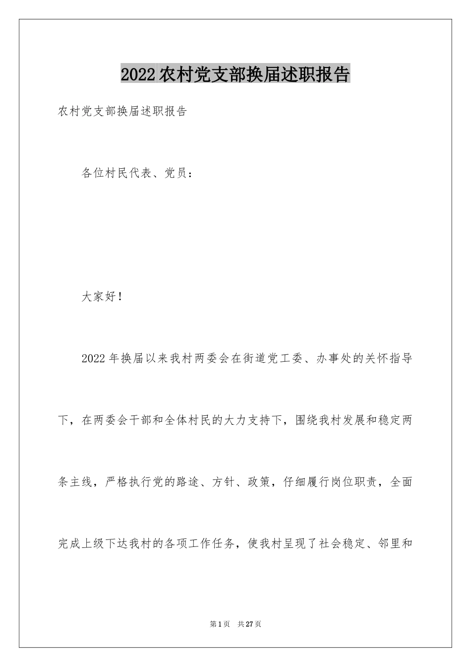 2024农村党支部换届述职报告_第1页