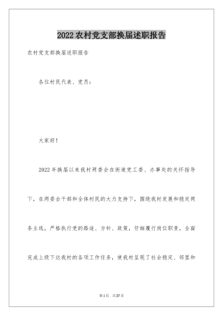 2024农村党支部换届述职报告