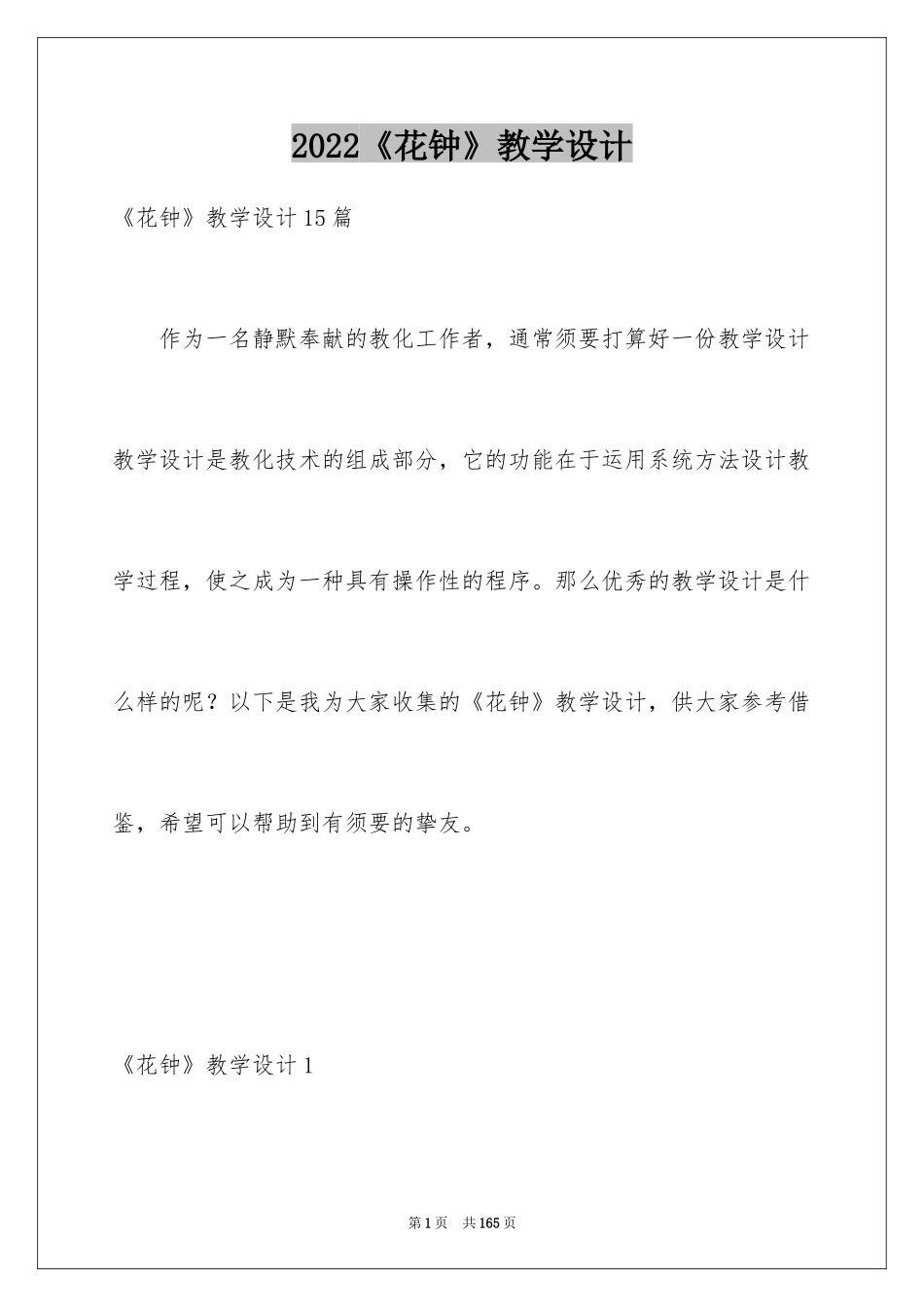 2024《花钟》教学设计_1_第1页