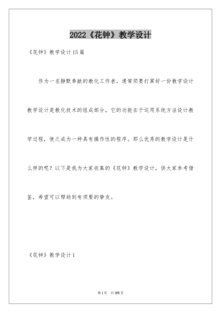 2024《花钟》教学设计_1