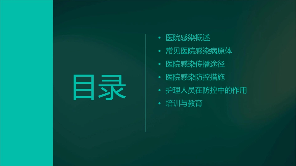 医院感染知识培训护理课件_第2页