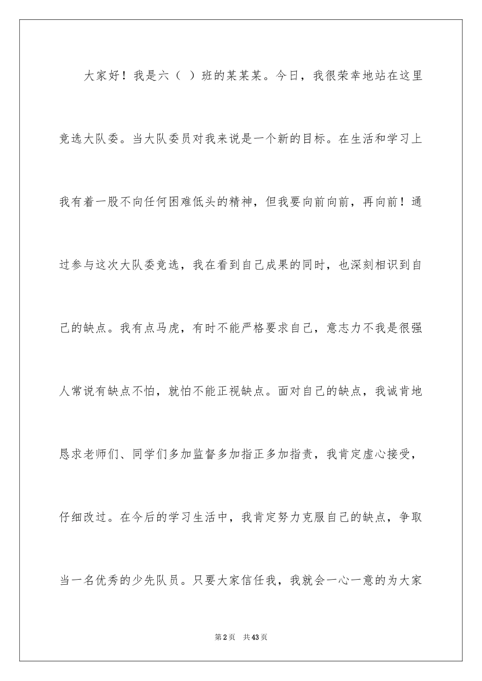 2024学生竞选大队委演讲稿_5_第2页