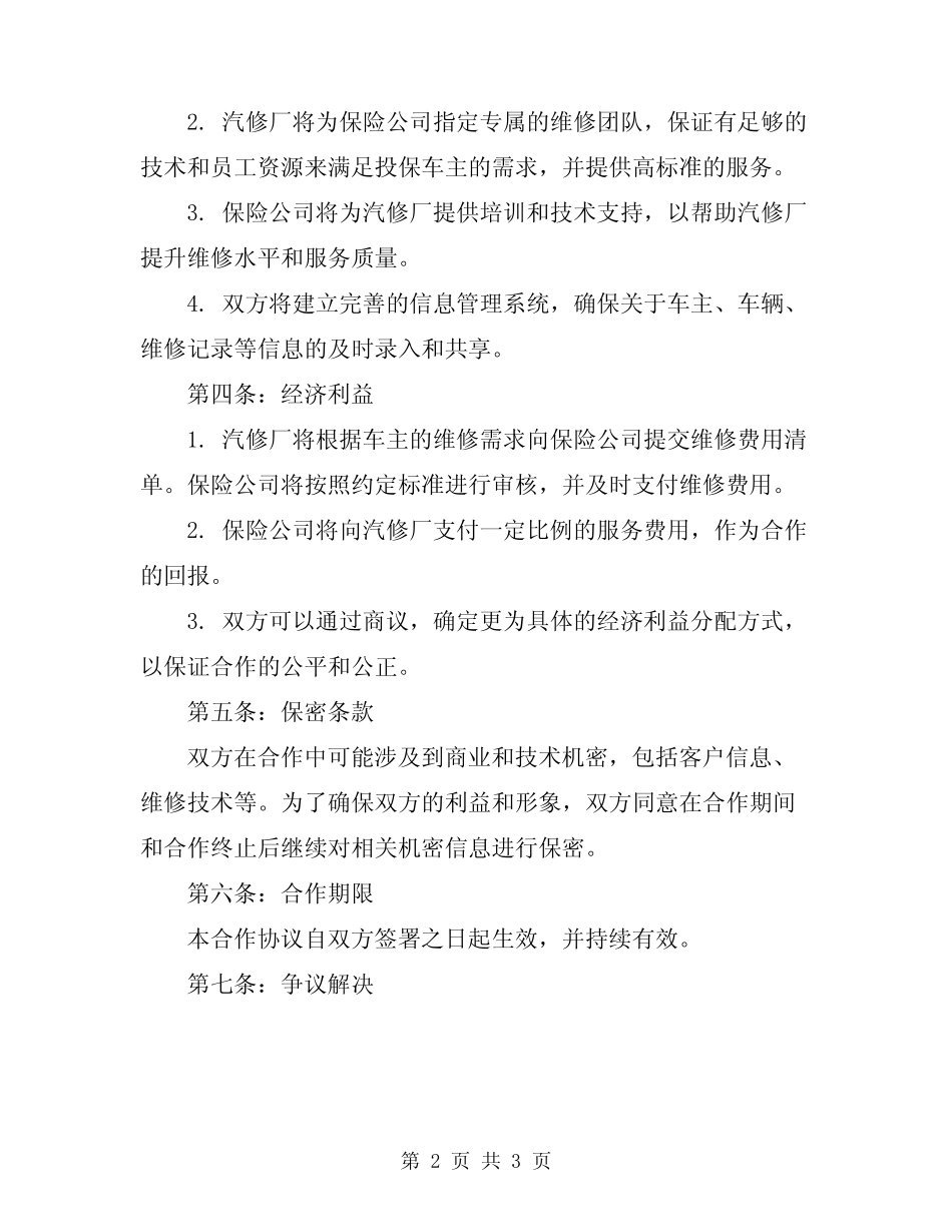 2023年汽修厂与保险公司的合作协议 _第2页