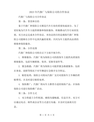 2023年汽修厂与保险公司的合作协议 