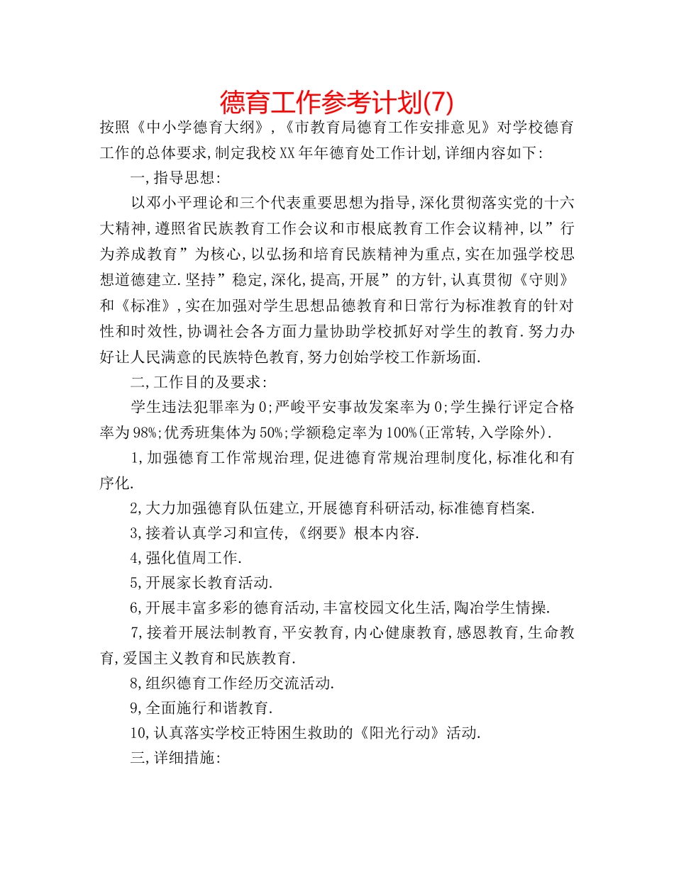 德育工作参考计划(7) _第1页