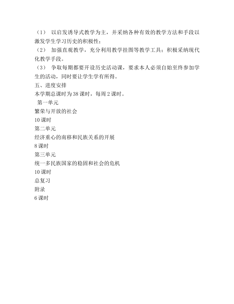 七年级下册历史教学参考计划(二) _第2页