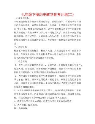 七年级下册历史教学参考计划(二) 