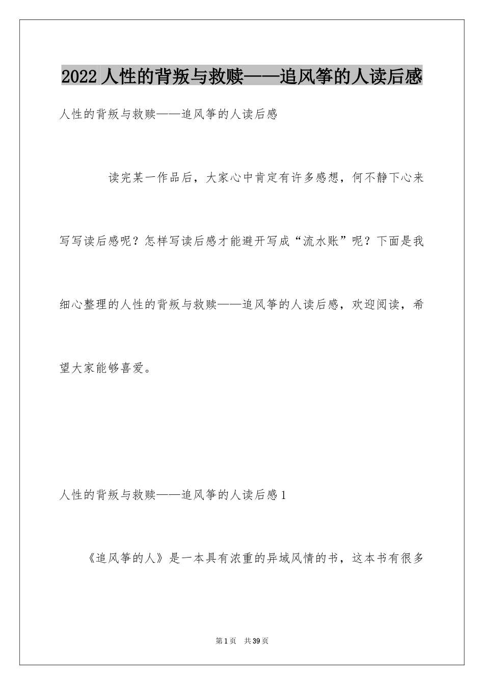 2024人性的背叛与救赎——追风筝的人读后感_第1页
