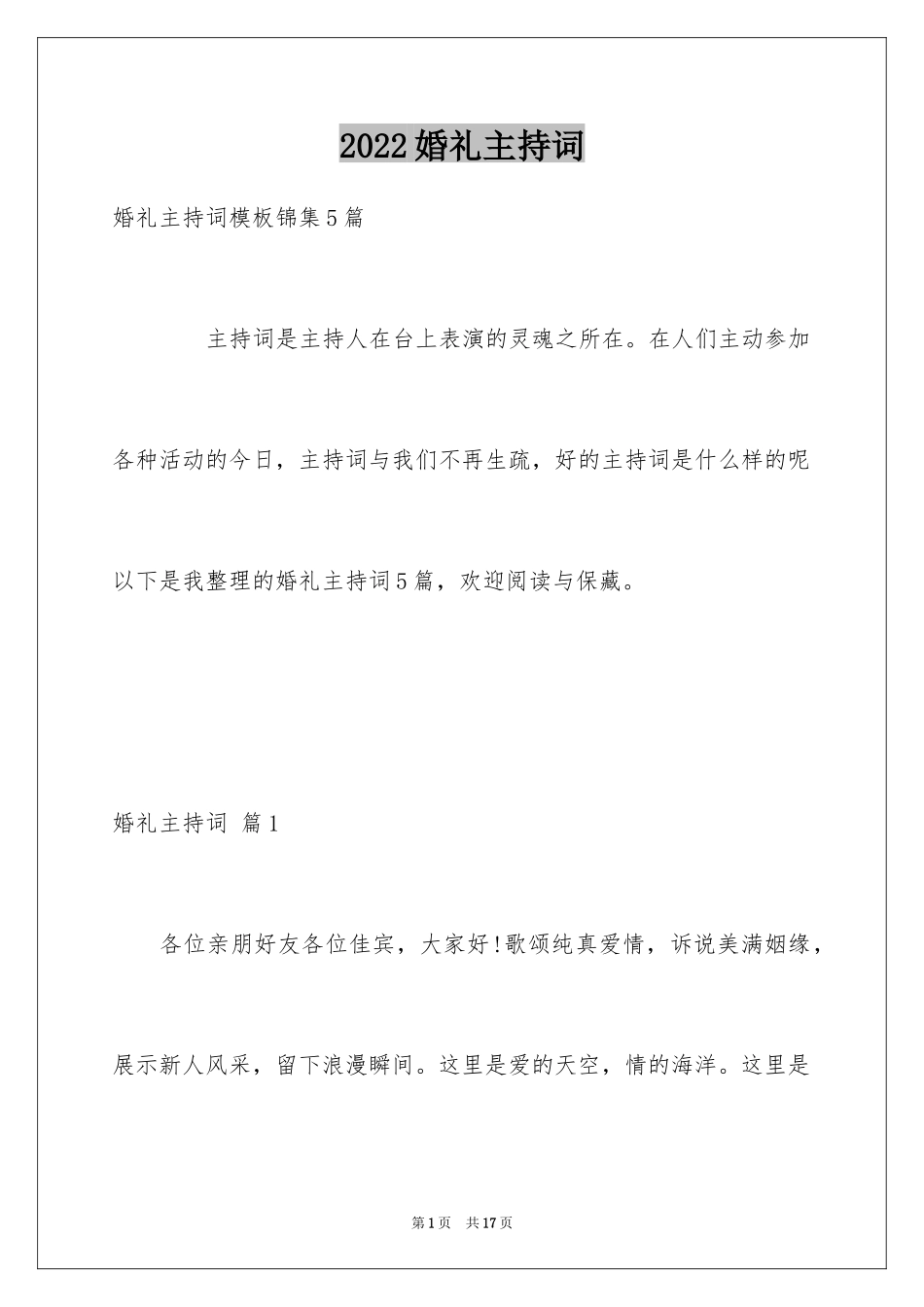 2024婚礼主持词_370_第1页