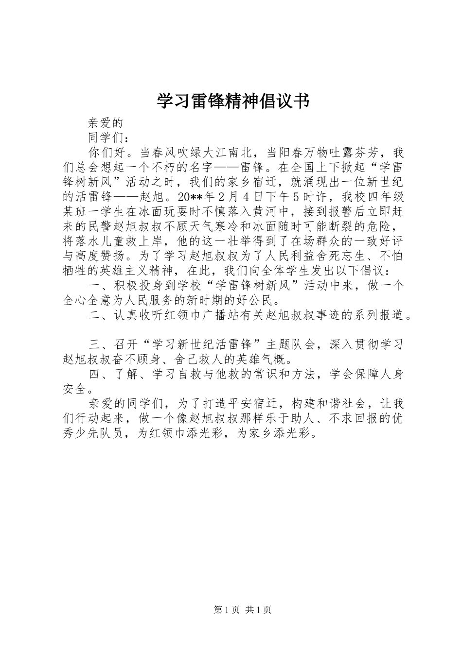 学习雷锋精神倡议书 (6)_第1页