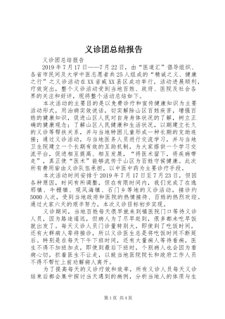 义诊团总结报告 