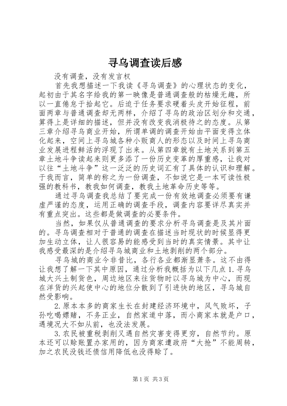 寻乌调查读后心得_第1页