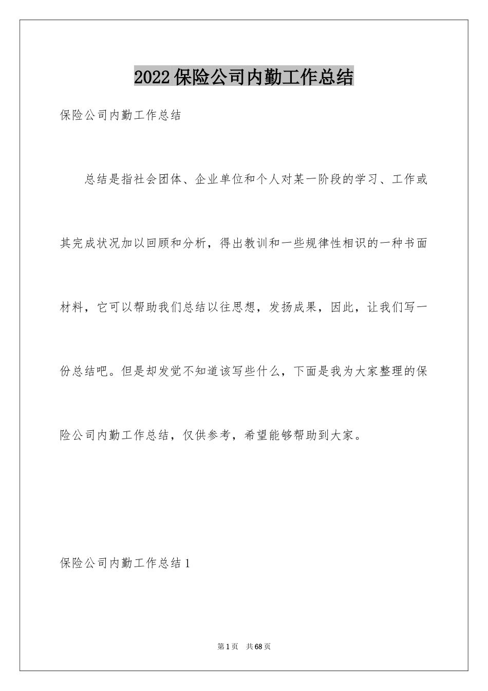 2024保险公司内勤工作总结_2_第1页