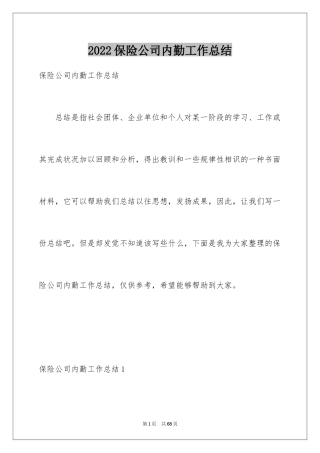 2024保险公司内勤工作总结_2