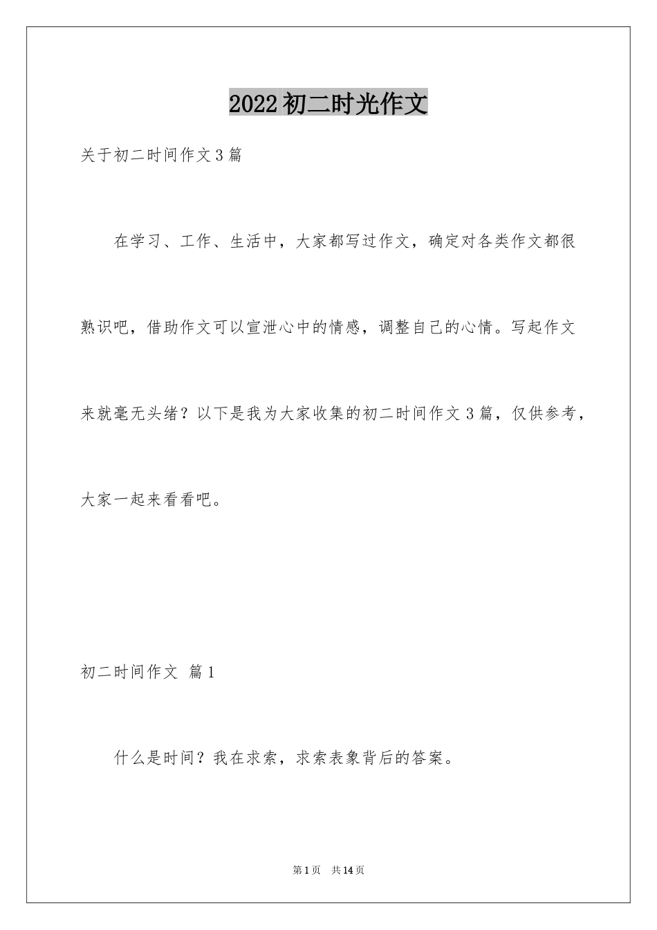 2024初二时光作文_261_第1页