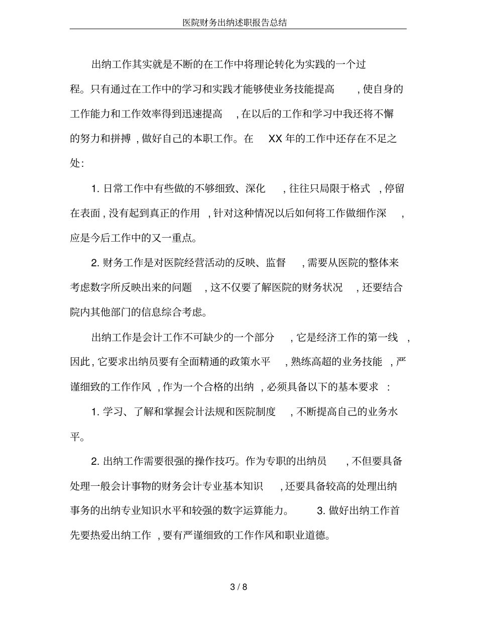 医院财务出纳述职报告总结_第3页