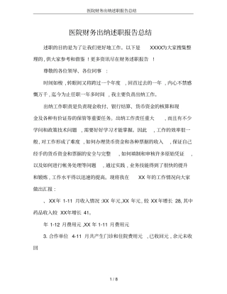 医院财务出纳述职报告总结